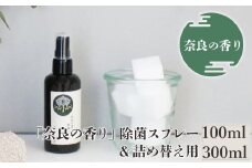 「奈良の香り」除菌スプレー(100ml)＆詰め替え用(300ml)