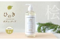 神然流　桧ボディソープ　1本｜ひのき 入浴 お風呂 癒し 着色料 不使用 香料 無添加 セット ひのき 入浴 お風呂 癒し 健康 流体 石鹸 洗顔 洗う ヒノキ 香り お肌 美肌 数量限定 シャワー 日用品 美容品