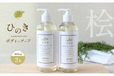 神然流　桧ボディソープ　2本 | ひのき 入浴 お風呂 癒し 着色料 不使用 香料 無添加 セット ひのき 入浴 お風呂 癒し 健康 流体 石鹸 洗顔 洗う ヒノキ 香り お肌 美肌 数量限定 シャワー 日用品 美容品