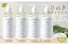 神然流　桧ボディソープ　4本｜ひのき 入浴 お風呂 癒し |着色料 不使用 香料 無添加 セット ひのき 入浴 お風呂 癒し 健康 流体 石鹸 洗顔 洗う ヒノキ 香り お肌 美肌 数量限定 シャワー 日用品 美容品