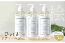 神然流　桧ボディソープ　3本 | ひのき 入浴 お風呂 癒し 着色料 不使用 香料 無添加 セット ひのき 入浴 お風呂 癒し 健康 流体 石鹸 洗顔 洗う ヒノキ 香り お肌 美肌 数量限定 シャワー 日用品 美容品 