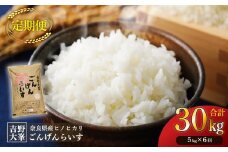 【定期便】【令和7年産先行予約】ひのひかり 奈良のお米のお届け便　5kg×半年分 （6回）｜ごんげんらいす 白米 米 精米 ヒノヒカリ ごはん 奈良県産 吉野町 令和7年 令和7年産 新米