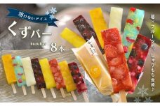  くずバー 人気 フルーツ 8本  | アイス 葛 奈良 吉野町 溶けない 果物 デザート スイーツ シャリシャリ もちもち 食感