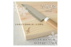吉野桧 まな板　18cmx36cm | ひのき キッチン キッチン用品 キッチングッズ まないた