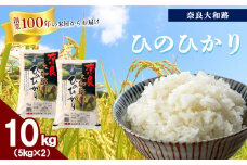 O1 奈良大和路 ひのひかり 10kg  | 単一米 コメ こめ ゴハン ご飯 ごはん 大容量 奈良県 大淀町 ヒノヒカリ もちもち