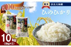 O1 奈良大和路 ひのひかり 10kg  | 単一米 コメ こめ ゴハン ご飯 ごはん 大容量 奈良県 大淀町 ヒノヒカリ もちもち