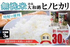 O2-3 【定期便3回】無洗米 奈良大和路 ひのひかり 10kg  | 米 単一米 大容量 奈良県 大淀町 ヒノヒカリ フードロス もちもち 定期便