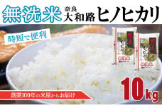 O2 無洗米 奈良大和路 ひのひかり 10kg  | 単一米 米 コメ こめ ご飯 ゴハン ごはん 大容量 奈良県 大淀町 ヒノヒカリ もちもち