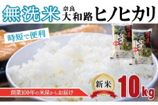 O2 無洗米 奈良大和路 ひのひかり 10kg  | 単一米 米 コメ こめ ご飯 ゴハン ごはん 大容量 奈良県 大淀町 ヒノヒカリ もちもち