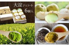 C2 大淀ジェラート 6個入 | 大淀の地から旨味を込めて! 自然の恵みいっぱい ジェラート スイーツ フルーツ アイス アイスクリーム  煎茶 番茶 茶 梨 道の駅 プレゼント グルメ 奈良県 大淀町