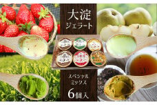 C3 大淀ジェラート スペシャルミックス 6個入 大淀の地から旨味を込めて!自然の恵みいっぱい【大淀ジェラート】 | 大淀の地から旨味を込めて! 自然の恵みいっぱい ジェラート スイーツ フルーツ アイス アイスクリーム 煎茶 番茶 茶 梨 古都華 いちご 苺  道の駅 プレゼント グルメ 奈良県 大淀町