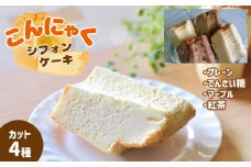 I1 こんにゃくシフォンケーキ 4種類 | お菓子 スイーツ ケーキ シフォンケーキ こんにゃく プレーン てんさい糖 チョコ マーブル アールグレイ 紅茶 奈良県 大淀町 ゆり庵
