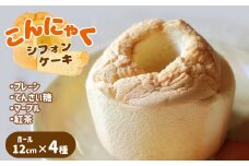 I2 こんにゃくシフォンケーキ 4種類 【箱入り】 | お菓子 スイーツ ケーキ シフォンケーキ こんにゃく プレーン てんさい糖 チョコ マーブル アールグレイ 紅茶 奈良県 大淀町 ゆり庵