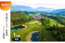 L1 ゴルフ 花吉野カンツリー倶楽部 平日セルフプレー 招待券(1名様)  昼食付 | ゴルフ ラウンド キャディ 奈良県吉野郡 大淀町
