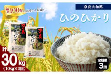 O1-3 【定期便3回】奈良大和路 ひのひかり 10kg  | 単一米 コメ ご飯 ゴハン ごはん 大容量 奈良県 大淀町 ヒノヒカリ フードロス もちもち