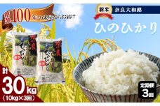 O1-3 【定期便3回】奈良大和路 ひのひかり 10kg  | 単一米 コメ ご飯 ゴハン ごはん 大容量 奈良県 大淀町 ヒノヒカリ フードロス もちもち