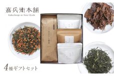 D1 天日干し 番茶 ・ 特選ほうじ茶 ・ 特選玄米茶 ・ 緑茶 4種 ギフトセット | 茶葉 ドリンク 飲料 お茶 日本茶 番茶 玄米茶 ほうじ茶 グリーンティー 希少 レア 天日干 手づくり まろやか 優しい味 上茶 逸品 華やか ほうじ茶ラテ 贅沢 渋み うま味 ギフト プレゼント 贈答 詰め合わせ 嘉兵衛本舗  奈良県 大淀町