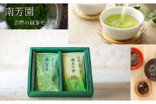 B1 【南芳園】吉野の緑茶セット  | 茶 日本茶 緑茶 ギフト 奈良県 大淀町