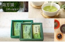 B2 【南芳園】吉野の緑茶(大)セット | 茶 日本茶 緑茶 ギフト 奈良県 大淀町