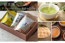B4 【南芳園】ティーパックのお茶詰め合わせ  | 茶 日本茶 緑茶 晩茶 玄米茶 詰め合わせ 奈良県 大淀町