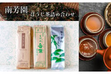 B6 【南芳園】ほうじ茶詰め合わせ  | 茶 日本茶 晩茶 ほうじ茶 焙じ茶 詰め合わせ 奈良県 大淀町