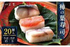 P2 柿の葉寿司 （さば15・さけ5）20個入 【割烹 三笠】 |  柿の葉すし 柿の葉ずし  寿司 すし 鯖 さば サバ 鮭 サケ 冷蔵 奈良県 大淀 老舗 和の伝統の味 ※北海道、沖縄、青森、秋田、離島地域へのお届け不可