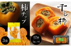 F3 大淀町 道の駅 干し柿 12個 & 柿チップ 3袋 | 果物 くだもの フルーツ 干柿 柿 手作り 無添加 道の駅 奈良県 大淀町 数量限定 期間限定
