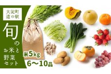 F2 大淀町 道の駅 旬の野菜 6～10品目 と お米 5kg のセット  | 野菜 米 旬 採れたて 新鮮 厳選 詰め合わせ おためし 道の駅 奈良県 大淀町