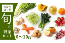 F1 大淀町 道の駅 旬の野菜セット 6~10品目  | 野菜 旬 採れたて 新鮮 キノコ 季節 厳選 詰め合わせ おためし 道の駅 奈良県 大淀町