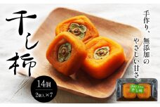 F5 大淀町 道の駅 干し柿 14個（2個×7パック） | 果物 くだもの フルーツ 干柿 柿 手作り 無添加 道の駅 奈良県 大淀町 数量限定 期間限定