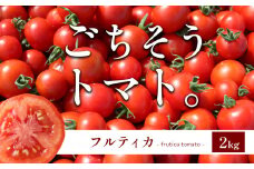 F7 ごちそう トマト 「フルティカ」 2kg  (12パック) | 野菜 トマト フルーツトマト 中玉トマト リコピン 甘い 糖度高い 近鉄ふぁーむ 2000g 奈良県 大淀町