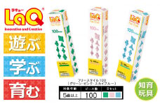 LaQ フリースタイル 100×3色セット 【Bセット】グリーン・ピンク・スカイブルー | ラキュー laq おもちゃ オモチャ 玩具 育む 知育玩具 つくって楽しい ブロック 誕生日 入学 入園 お祝い プレゼント 奈良県 大淀町