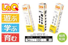 LaQ フリースタイル 100×3色セット 【Dセット】ホワイト・ブラック・グレー | ラキュー laq おもちゃ オモチャ 玩具 育む 知育玩具 つくって楽しい ブロック 誕生日 入学 入園 お祝い プレゼント 奈良県 大淀町