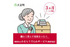 R1-3 郵便局のみまもりサービス みまもりでんわサービス(３ヵ月)(携帯電話) | 郵便局 見守り みまもり 電話 サービス 奈良県 大淀町