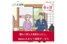 R3-6 郵便局のみまもりサービス みまもり訪問サービス(6ヵ月) | 郵便局 見守り みまもり 訪問 サービス 奈良県 大淀町