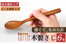  V02 木のスプーン（ サクラ クヌギ ツバキ カキノキ ）６本セット | 食器 カトラリー スプーン 木製 さじ工房 拭き漆仕上げ えごま油仕上げ 奈良県 大淀町
