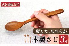  V01 サクラ 木のスプーン 拭き漆仕上げ ３本セット | 食器 カトラリー スプーン 木製 さじ工房 奈良県 吉野 大淀町