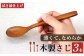 サクラ 木のスプーン 拭き漆仕上げ 