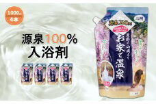 T1 入浴剤 お家で温泉 源泉100％ 4000ml (1000ml×4)   | 温泉 入浴剤 入浴用品 美容 スキンケア  入浴 源泉 温泉水 吉野 山奥 奈良県 大淀町