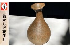 AA4 首かしげ花生 大淀焼（共箱） | 共箱 花器 花瓶 フラワーベース 花入れ 一輪挿し 奈良県 大淀町 名産 吉野の里山 陶芸 手作り 陶器 焼き物