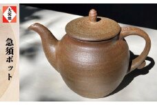 AA2 急須ポット 大淀焼（箱付き） | 陶器 ポット 急須 陶芸 焼き物 吉野の里山 手作り 奈良県 大淀町
