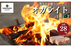 N5 プロが愛用する 炭 「 オガライト 」 14kg × 2 計28kg | 炭 オガ 備長炭 燃料 火持ちが良い 高火力 長時間燃焼 煙少 白炭 オガ備長炭 キャンプ BBQ アウトドア お花見 キャンプ バーベキュー 薪ストーブ 節電 飲食店 業務用 奈良県 大淀町