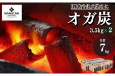 N4 プロが愛用する 炭 「 オガ炭 」 3.5kg × 2 計7kg | 炭 オガ 備長炭 燃料 火持ちが良い 高火力 長時間燃焼 煙少 白炭 オガ備長炭 キャンプ BBQ アウトドア お花見 キャンプ バーベキュー 薪ストーブ 節電 飲食店 業務用 奈良県 大淀町