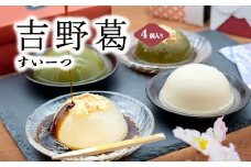 AB4 吉野葛すいーつ くずぷりん + くず餅 詰め合わせ（ プレーン + 抹茶 各1個ずつ ） 計4個入り | 和菓子 葛 くず プリン お菓子 スイーツ 奈良県 大淀町