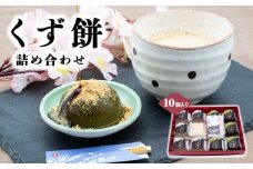AB3 くず餅詰め合わせ 10個入り （ プレーン 5個 + 抹茶 5個 ）  | 和菓子 お菓子 スイーツ くず餅 奈良県 大淀町
