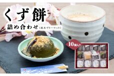 AB2 くず餅詰め合わせ 葛水 （水ゼリー） セット 10個入り  | 和菓子 葛 くず 水ゼリー ゼリー お菓子 スイーツ 奈良県 大淀町