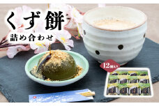 AB1 くず餅詰め合わせ 12個入り （ プレーン 6個 + 抹茶 6個 ）  |  和菓子 くず餅 お菓子 スイーツ 奈良県 大淀町