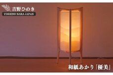 AD3 吉野和紙あかり【優美】和紙山並  | 和紙山並 銘木 奈良吉野産檜 ランプ 電気 手作り 電気用品 奈良県 大淀町 安らぎ リラックス