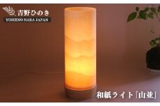 AD2 吉野手和紙ライト（山並） | 吉野檜・吉野手和紙のあかり 電気 ランプ 奈良吉野 福西和紙本舗製 手すき和紙 ランプ 銘木 奈良吉野産檜 電気用品 奈良県 大淀町 手作り 安らぎ