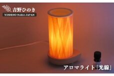 AD1 吉野ひのきアロマライト「光線」 | 吉野ひのきのあかり 銘木 奈良吉野産檜 ランプ電気 アロマ 陶器 電気用品 奈良県 大淀町 手作り 安らぎ